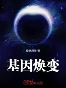 基因变性最新进展