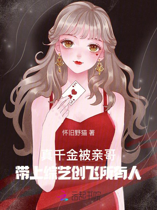 真千金被亲哥带上综艺创飞所有人(怀旧野猫)