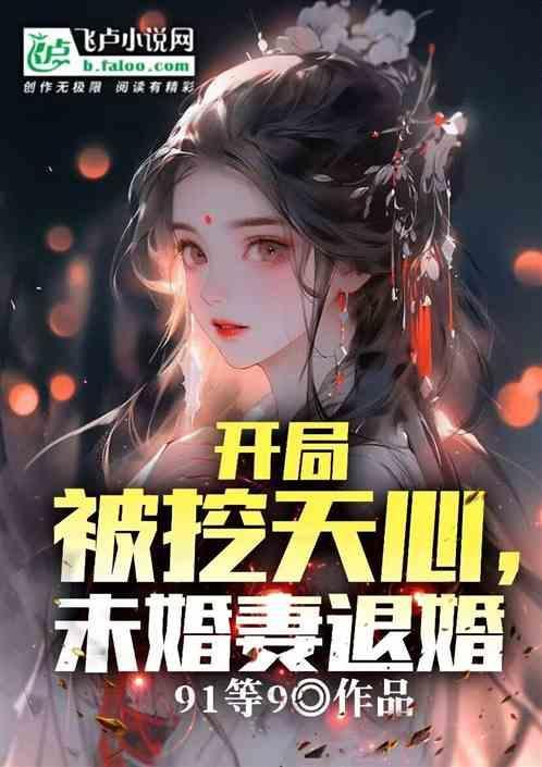 开局被小哥挖出来!