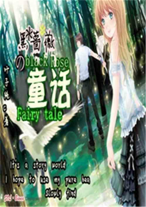 黑蔷薇听感