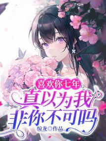 喜欢他七年了
