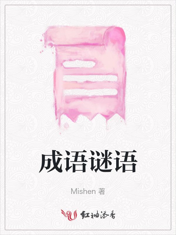 儿童成语谜语