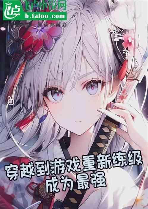 主角穿越进游戏