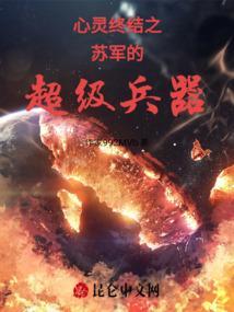 心灵终结2.0苏联战役