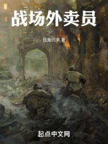 战场上送外卖