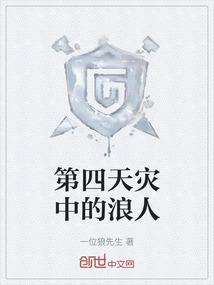 第四天灾由来