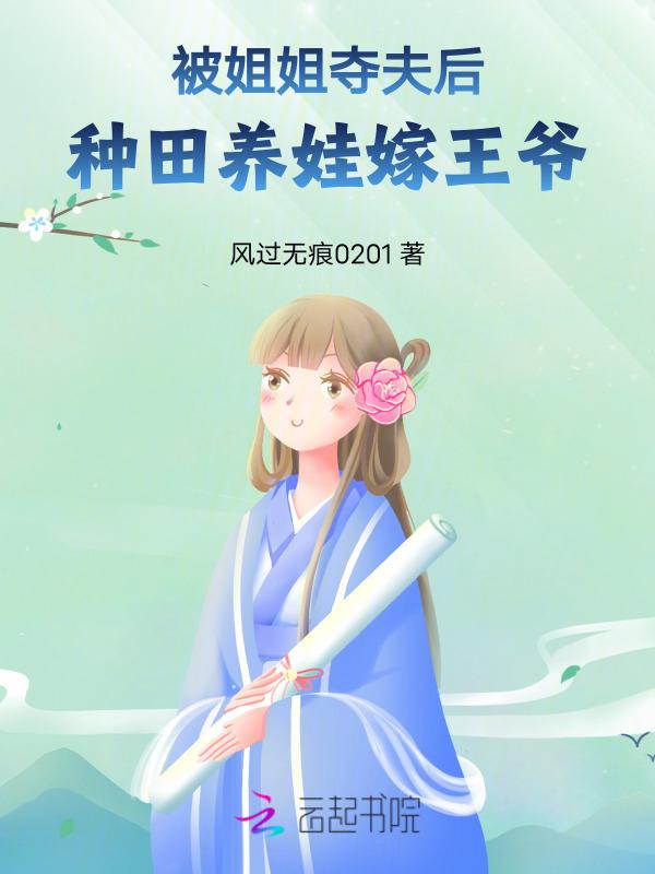 被姐姐陷害的