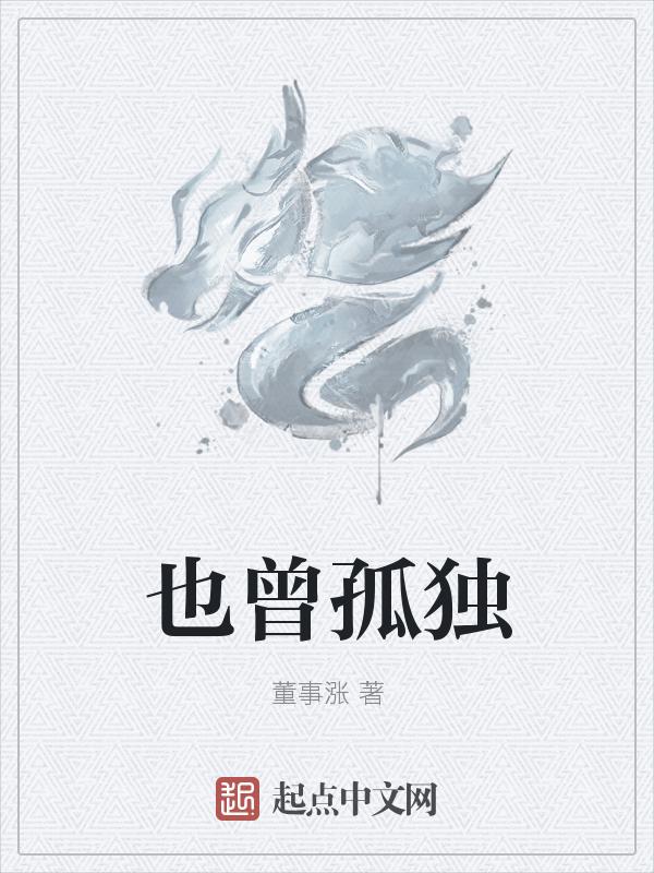 也曾孤单过是什么歌