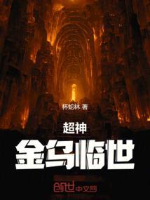 超神学院有关金乌的