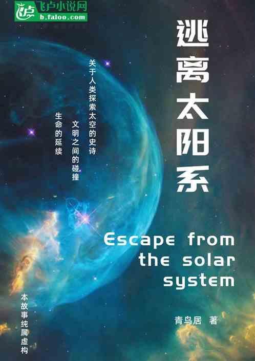 逃离太阳系的