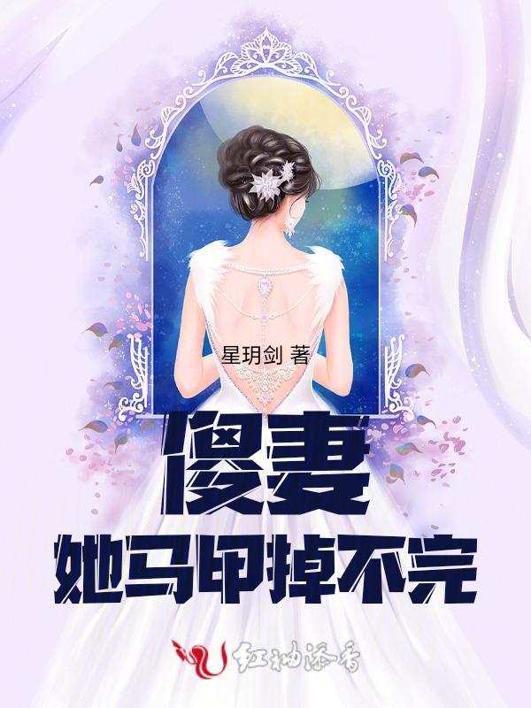 傻妻 你马甲掉了