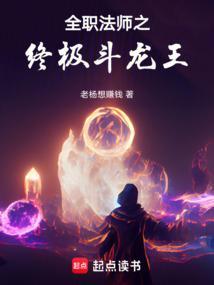 全职法师水龙王
