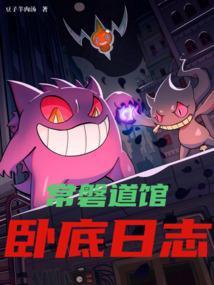精灵常磐道馆卧底日志