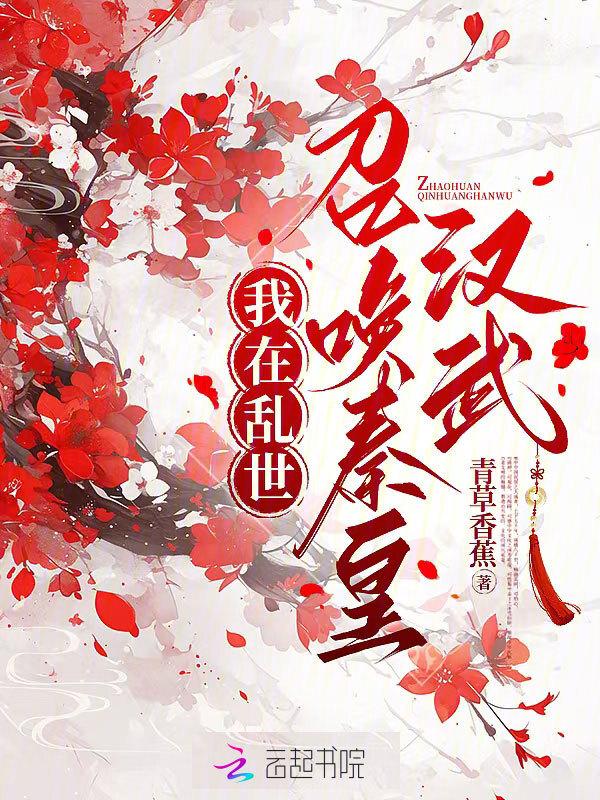 我在乱世做权臣