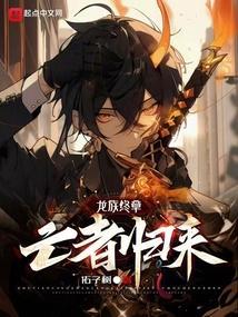 龙族5悼亡者的归来00网