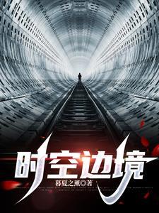 时空困境
