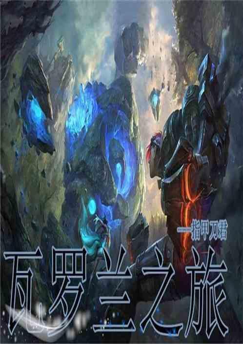 瓦罗兰乐章
