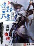 天道惊鸿无弹窗免费阅读