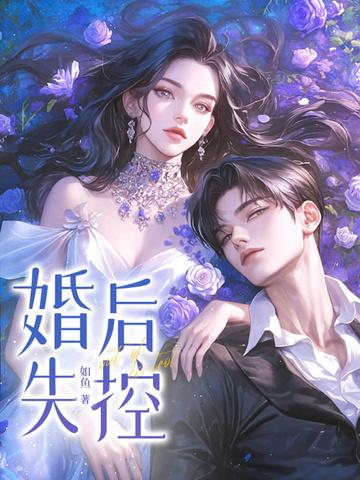 婚后失控by子昭笔趣阁最新章节列表