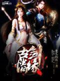 古剑奇谭情缘是什么