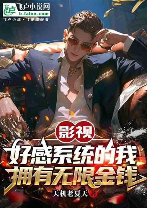 好感度系统王逸全本txt