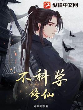 不科学修仙游戏