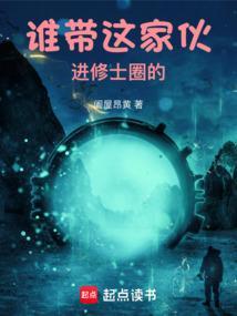 谁带这家伙进修士圈的篱笆