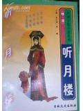 听月楼诗