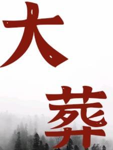 侯府给我办了风光大葬