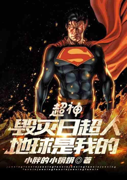 毁灭日vs超人在线播放