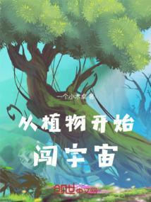 地球植物的起源