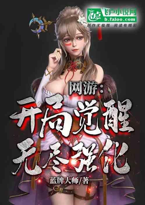 网游之开局觉醒sss