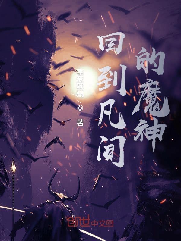 魔界降临