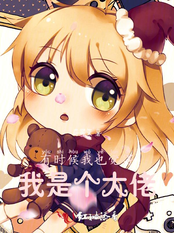 有时候我也觉得我是个大佬什么意思