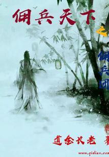 佣兵天下全文