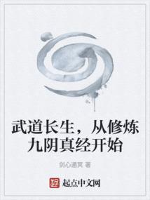 武道长生从修炼九阴真经开始