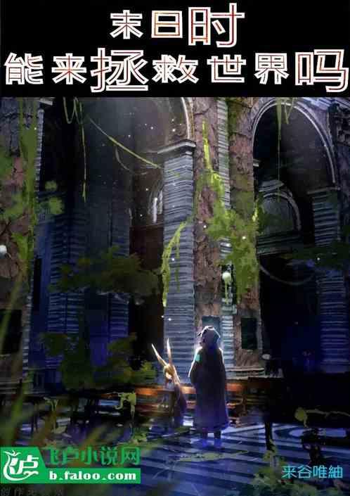 在末日时有空来拯救世界吗