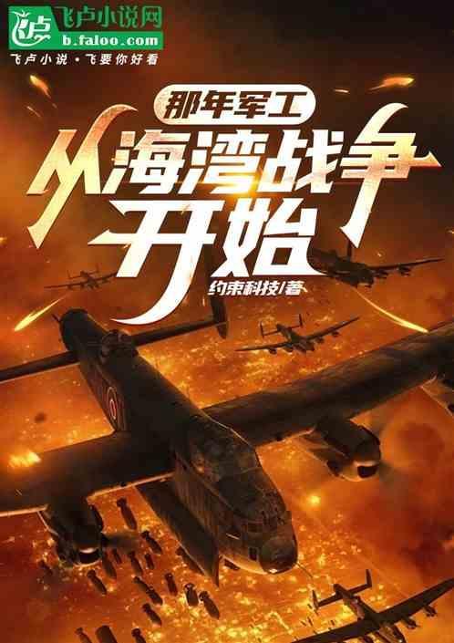 军工从海湾战争开始笔趣阁
