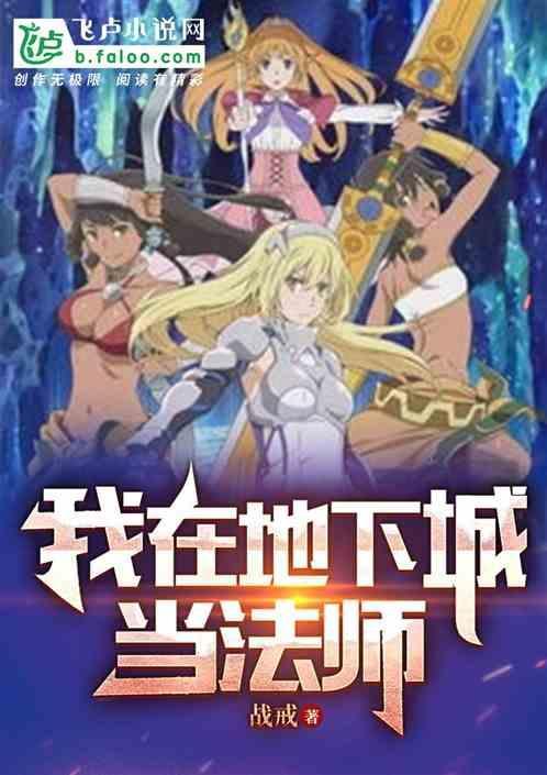 地下城法师转职哪个好