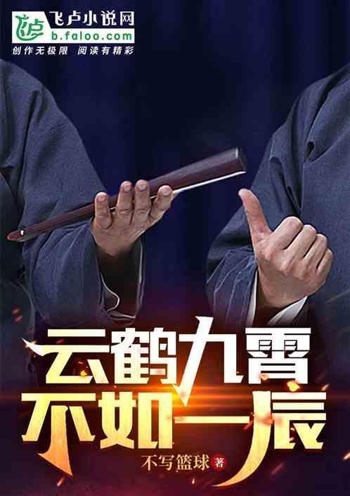 云鹤九霄后半句