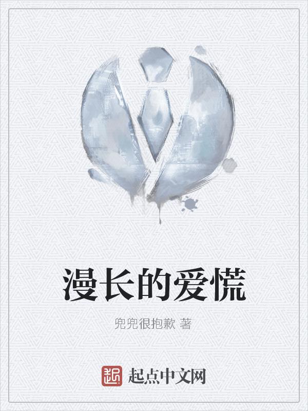 漫长的告白 原唱