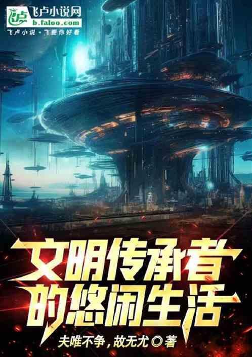 文明传承作文800字议论文