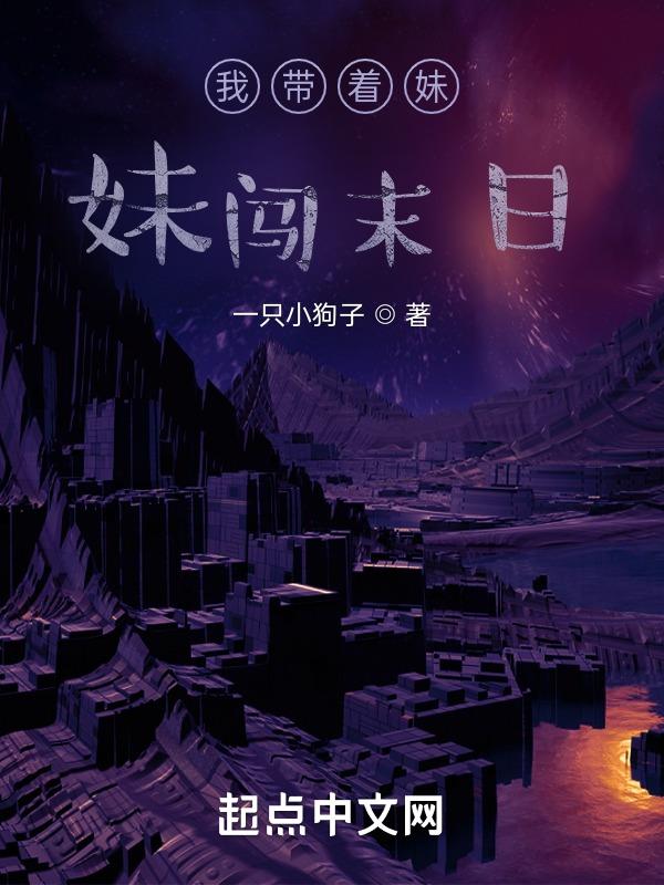带着妹妹去抓鬼txt