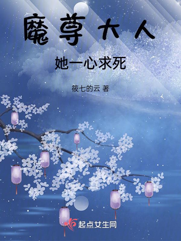 魔尊大人太缠人免费阅读