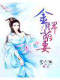 金牌甜妻总裁宠婚免费阅读