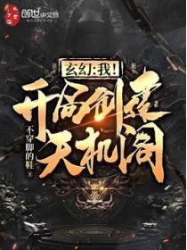 玄幻我!开局创建天机阁叶长青