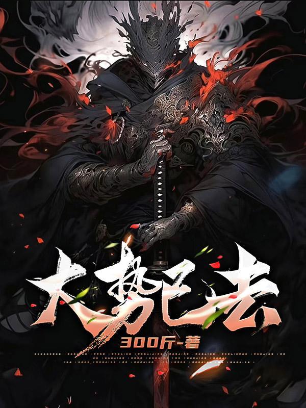 大势已去的下一句