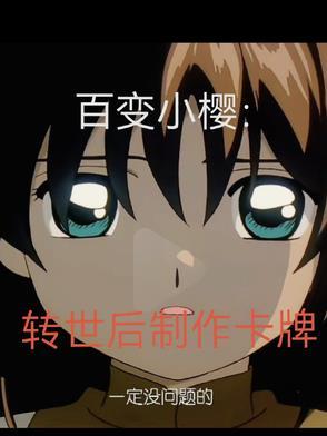 百变小樱转世后制作卡牌