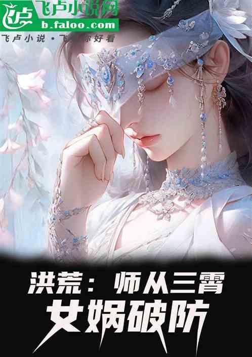 洪荒师从老子免费