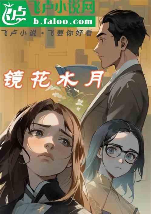 镜花水月是什么物理现象